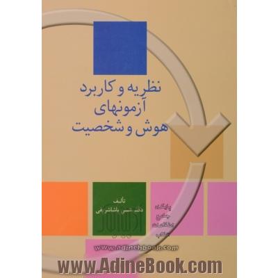 نظریه و کاربرد آزمونهای هوش و شخصیت