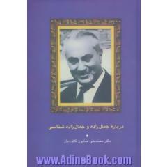 درباره جمال زاده و جمال زاده شناسی