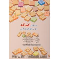 ساخت اضافه در زبانهای ایرانی