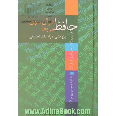 حافظ در آن سوی مرزها: پژوهشی در ادبیات تطبیقی