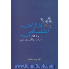 پروین اعتصامی: پایه گذار ادبیات نئوکلاسیک ایران
