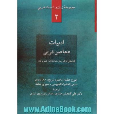 ادبیات معاصر عربی: داستان کوتاه، رمان، نمایشنامه، شعر و نقد