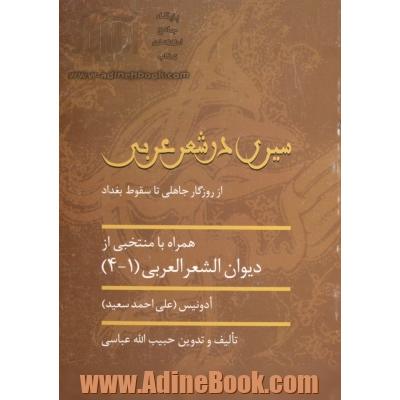سیری در شعر عربی: از روزگار جاهلی تا سقوط بغداد همراه با منتخبی از دیوان الشعرالعربی