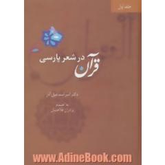 قرآن در شعر پارسی (4جلدی)
