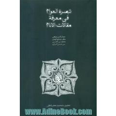 تبصره العوام فی معرفه مقالات الانام