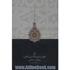 حقوق بشردوستانه بین المللی: رهیافتی اسلامی