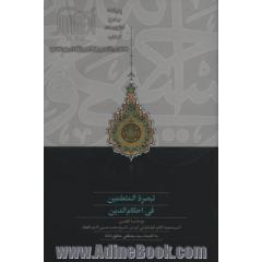 تبصره  المتعلمین فی احکام  الدین: مع حاشیه  العلمین: السید محمدکاظم الطباطبائی الیزدی، الشیخ محمدحسین کاشف  الغطا