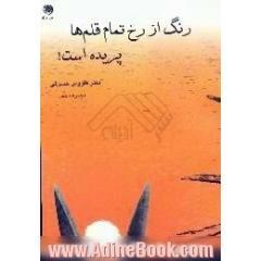 رنگ از رخ تمام قلم ها پریده است،  مجموعه شعر
