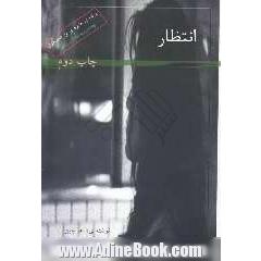 انتظار