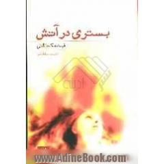 بستری در آتش