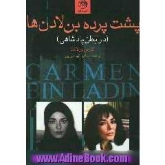 پشت پرده ی بن لادن ها (در بطن پادشاهی)