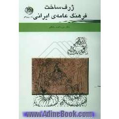 ژرف ساخت فرهنگ عامه ی ایرانی
