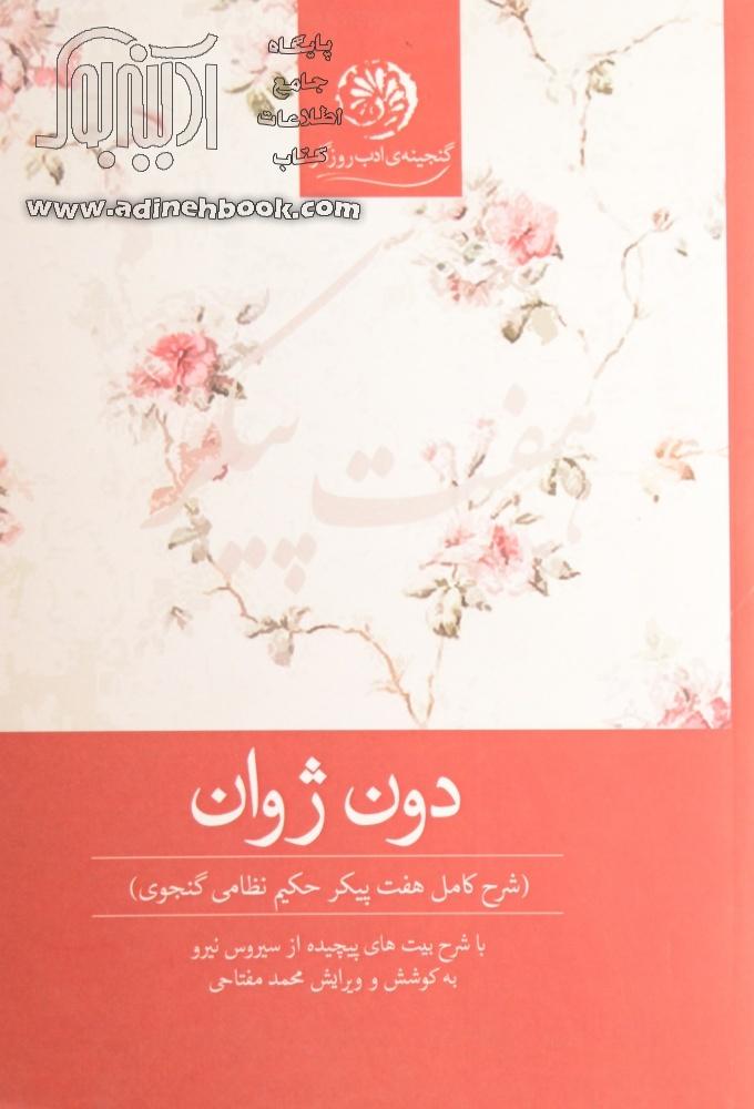 خرید کتاب دون ژوان (شرح کامل هفت پیکر حکیم نظامی