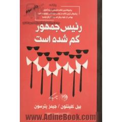 رییس جمهور گم شده است جلد کتاب