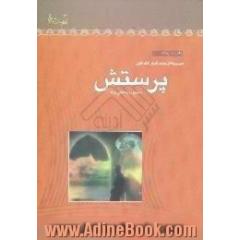 پرستش