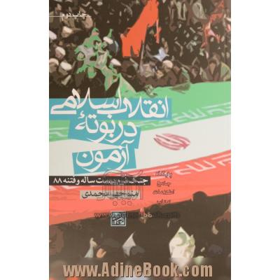 انقلاب اسلامی در بوته آزمون: جنگ نرم بیست ساله و فتنه 88