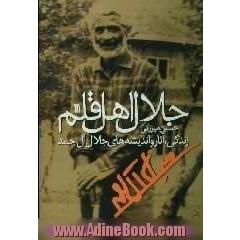 جلال اهل قلم،  زندگی،  آثار و اندیشه جلال آل احمد