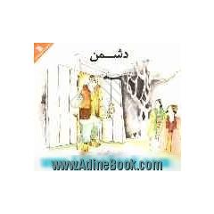 دشمن