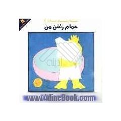 حمام رفتن من