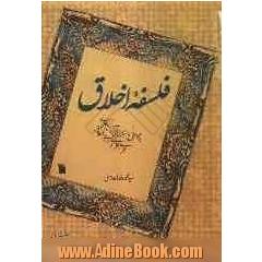 فلسفه اخلاق: پژوهش در بنیانهای زبانی، فطری، نظری و دینی اخلاق