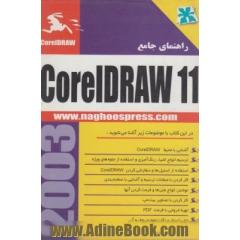 راهنمای جامع CorelDraw 11