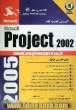 آموزش گام به گام Microsoft Project 2002