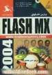 کتاب آموزشی برترین تکنیک های Flash MX