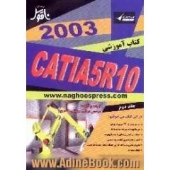 آموزش گام به گام CATIA 5 - R10