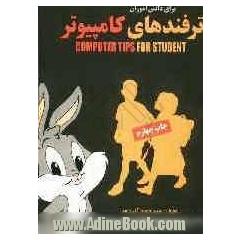 کتاب آموزشی ترفندهای کامپیوتر