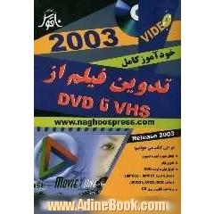 خودآموز کامل تدوین فیلم از VHS تا DVD