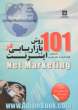 101 روش بازاریابی در اینترنت (Net marketing)