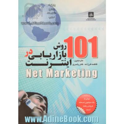 101 روش بازاریابی در اینترنت (Net marketing)