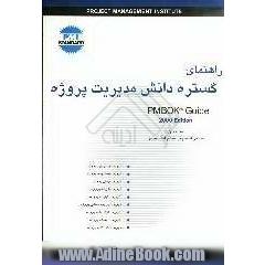 راهنمای گستره دانش مدیریت پروژه