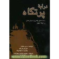 در لبه پرتگاه: سه داستان واقعی و هیجان انگیز از ادبیات جهان