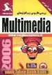 بررسی کاربردی نرم افزارهای Multimedia