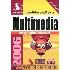 بررسی کاربردی نرم افزارهای Multimedia