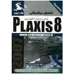 راهنمای دینامیکی Plaxis 8 (جلد دوم)