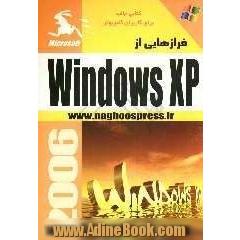 فرازهایی از Windows XP