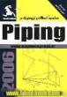 محاسبات و ایزومتریک در Piping