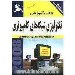 تکنولوژی شبکه های کامپیوتری