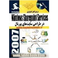 مرجع کامل تکنولوژی Windows sharepoint services در طراحی سایت های پورتال