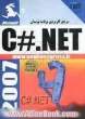 مرجع کاربردی برنامه نویسان C#.net