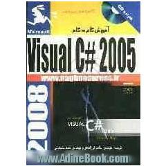 گام به گام با Visual C# 2005