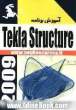 آموزش برنامه Tekla structures