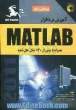 آموزش نرم افزار MATLAB ویژه مهندسین: همراه با بیش از 120 مثال حل شده