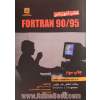کتاب آموزشی Fortran 90/95