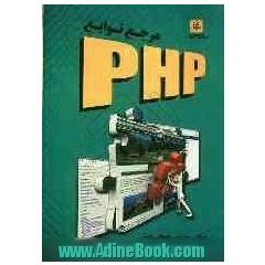 مرجع توابع PHP