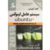کتاب آموزشی سیستم عامل لینوکس Ubuntu 10.4