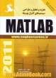 تجزیه و تحلیل و طراحی سیستم های کنترل به وسیله MATLAB