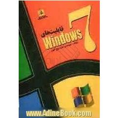 قابلیت های Windows 7